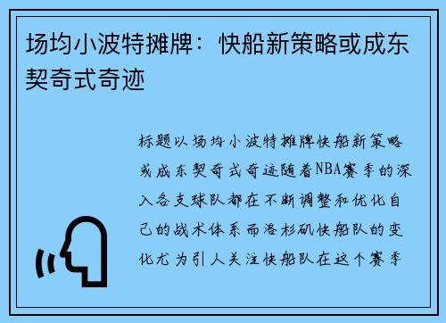 场均小波特摊牌：快船新策略或成东契奇式奇迹