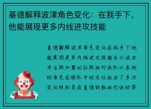 基德解释波津角色变化：在我手下，他能展现更多内线进攻技能