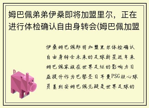 姆巴佩弟弟伊桑即将加盟里尔，正在进行体检确认自由身转会(姆巴佩加盟切尔西)