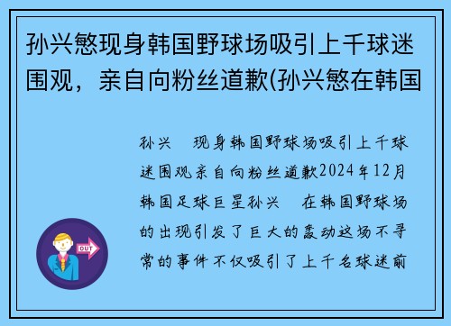 孙兴慜现身韩国野球场吸引上千球迷围观，亲自向粉丝道歉(孙兴慜在韩国哪个俱乐部)