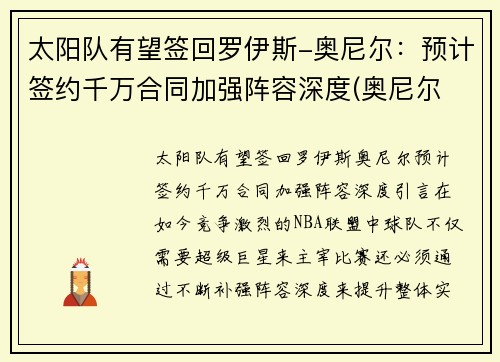 太阳队有望签回罗伊斯-奥尼尔：预计签约千万合同加强阵容深度(奥尼尔 太阳队)