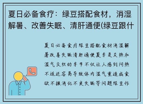 夏日必备食疗：绿豆搭配食材，消湿解暑、改善失眠、清肝通便(绿豆跟什么搭配会清热解暑)