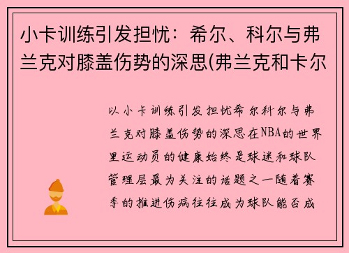 小卡训练引发担忧：希尔、科尔与弗兰克对膝盖伤势的深思(弗兰克和卡尔原型)