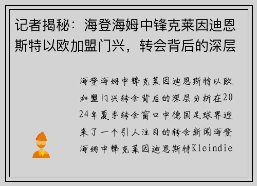 记者揭秘：海登海姆中锋克莱因迪恩斯特以欧加盟门兴，转会背后的深层分析