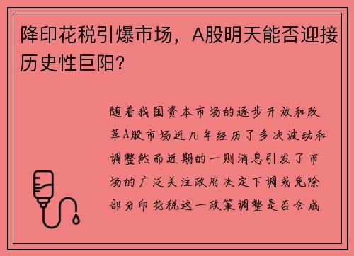 降印花税引爆市场，A股明天能否迎接历史性巨阳？