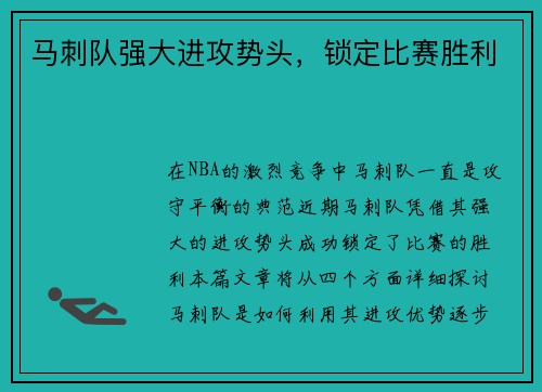 马刺队强大进攻势头，锁定比赛胜利