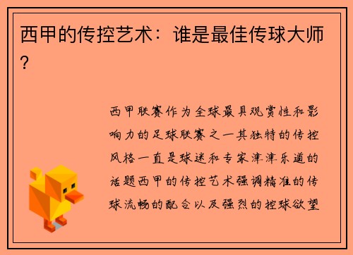 西甲的传控艺术：谁是最佳传球大师？
