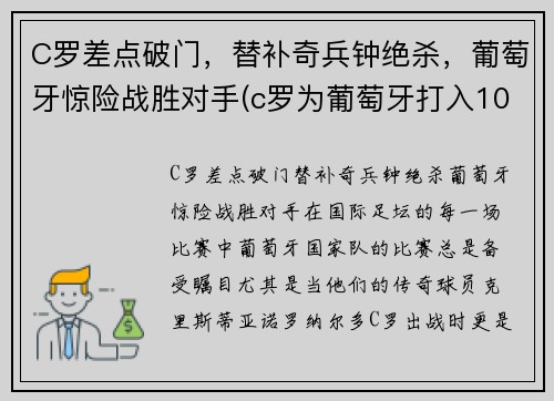 C罗差点破门，替补奇兵钟绝杀，葡萄牙惊险战胜对手(c罗为葡萄牙打入103球)