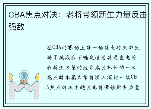 CBA焦点对决：老将带领新生力量反击强敌