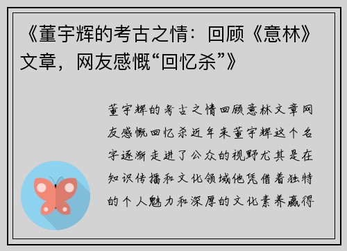 《董宇辉的考古之情：回顾《意林》文章，网友感慨“回忆杀”》