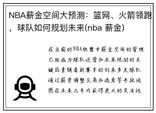 NBA薪金空间大预测：篮网、火箭领跑，球队如何规划未来(nba 薪金)
