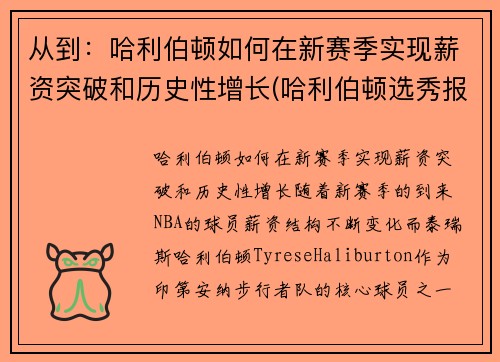 从到：哈利伯顿如何在新赛季实现薪资突破和历史性增长(哈利伯顿选秀报告)