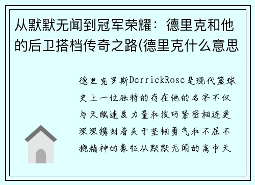 从默默无闻到冠军荣耀：德里克和他的后卫搭档传奇之路(德里克什么意思)