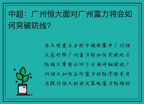 中超：广州恒大面对广州富力将会如何突破防线？