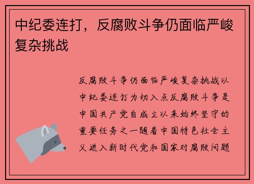 中纪委连打，反腐败斗争仍面临严峻复杂挑战