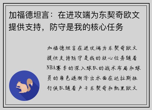 加福德坦言：在进攻端为东契奇欧文提供支持，防守是我的核心任务