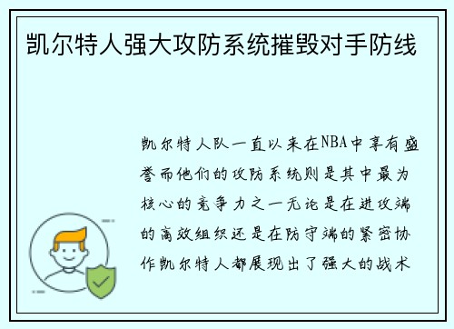 凯尔特人强大攻防系统摧毁对手防线
