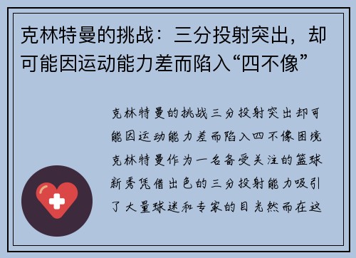 克林特曼的挑战：三分投射突出，却可能因运动能力差而陷入“四不像”困境