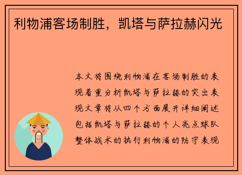 利物浦客场制胜，凯塔与萨拉赫闪光