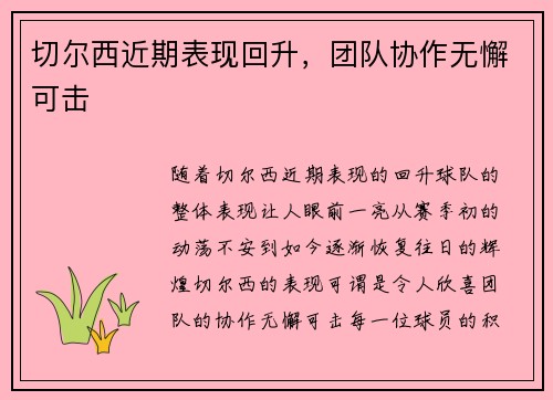 切尔西近期表现回升，团队协作无懈可击