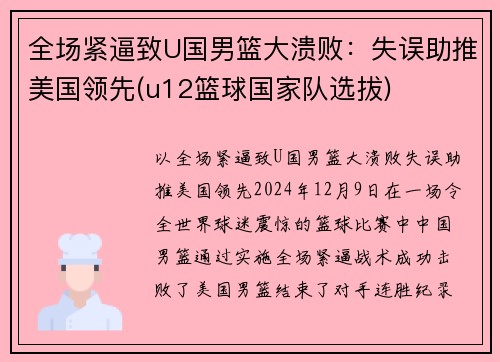 全场紧逼致U国男篮大溃败：失误助推美国领先(u12篮球国家队选拔)