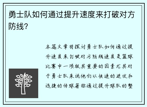 勇士队如何通过提升速度来打破对方防线？