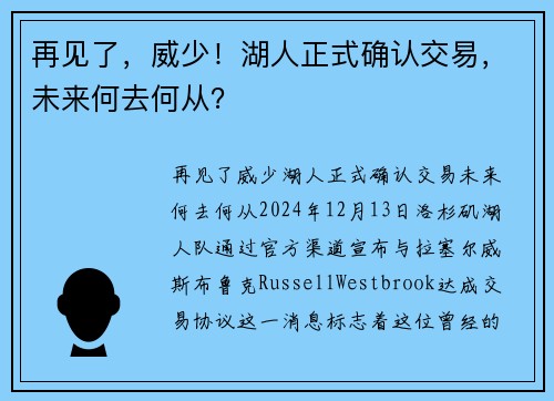 再见了，威少！湖人正式确认交易，未来何去何从？