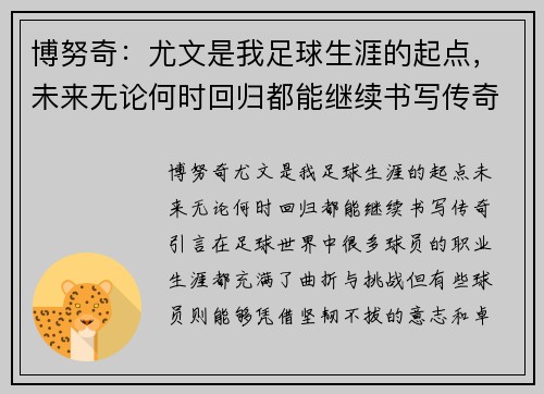 博努奇：尤文是我足球生涯的起点，未来无论何时回归都能继续书写传奇
