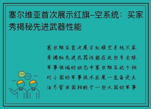 塞尔维亚首次展示红旗-空系统：买家秀揭秘先进武器性能