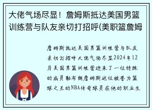 大佬气场尽显！詹姆斯抵达美国男篮训练营与队友亲切打招呼(美职篮詹姆斯)