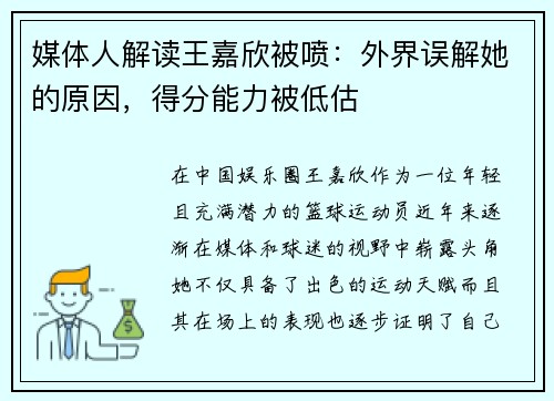 媒体人解读王嘉欣被喷：外界误解她的原因，得分能力被低估
