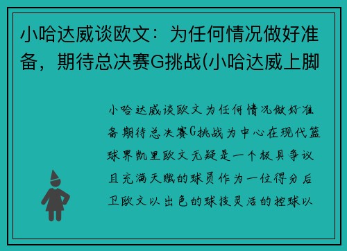小哈达威谈欧文：为任何情况做好准备，期待总决赛G挑战(小哈达威上脚球鞋)