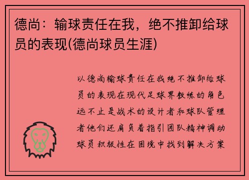 德尚：输球责任在我，绝不推卸给球员的表现(德尚球员生涯)