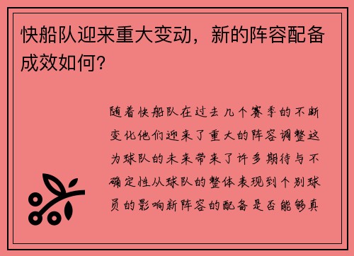 快船队迎来重大变动，新的阵容配备成效如何？