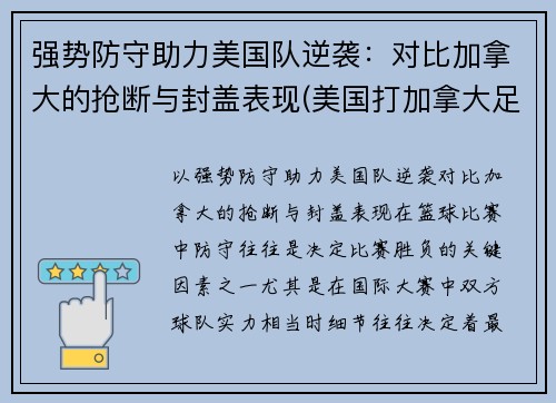强势防守助力美国队逆袭：对比加拿大的抢断与封盖表现(美国打加拿大足球)