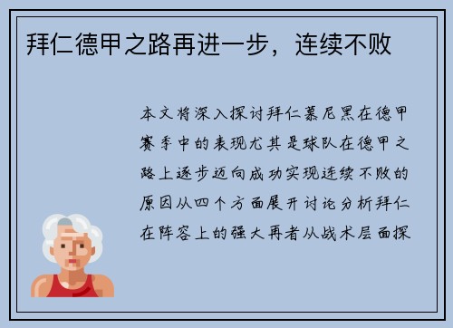 拜仁德甲之路再进一步，连续不败