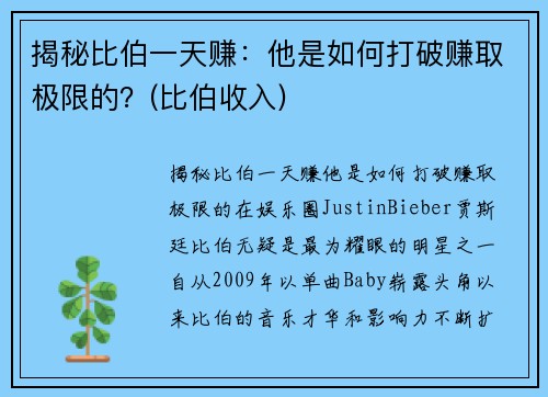 揭秘比伯一天赚：他是如何打破赚取极限的？(比伯收入)