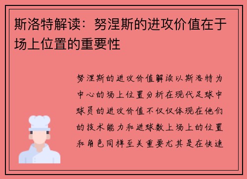 斯洛特解读：努涅斯的进攻价值在于场上位置的重要性