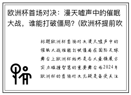 欧洲杯首场对决：漫天嘘声中的催眠大战，谁能打破僵局？(欧洲杯提前吹哨)