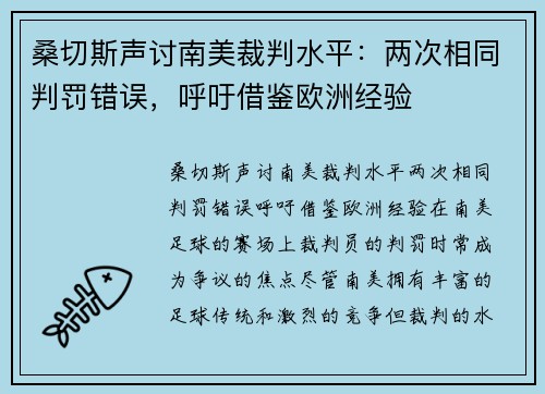 桑切斯声讨南美裁判水平：两次相同判罚错误，呼吁借鉴欧洲经验