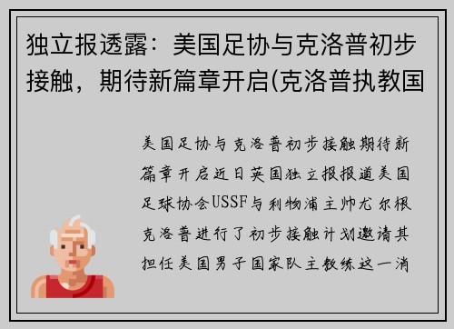 独立报透露：美国足协与克洛普初步接触，期待新篇章开启(克洛普执教国足)