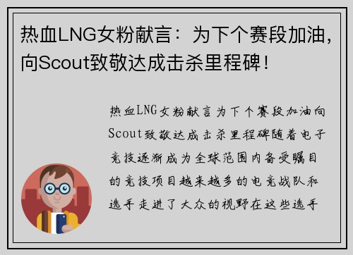 热血LNG女粉献言：为下个赛段加油，向Scout致敬达成击杀里程碑！