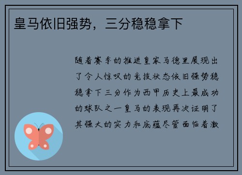 皇马依旧强势，三分稳稳拿下