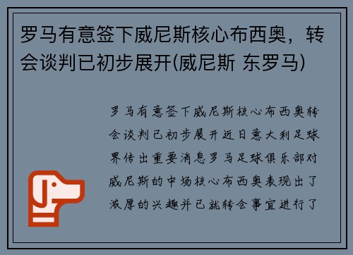 罗马有意签下威尼斯核心布西奥，转会谈判已初步展开(威尼斯 东罗马)