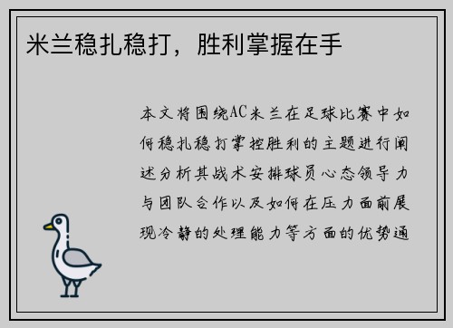 米兰稳扎稳打，胜利掌握在手