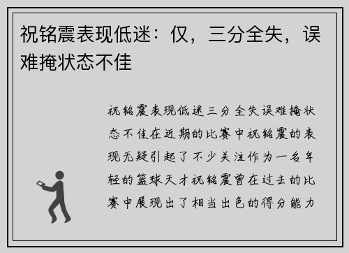 祝铭震表现低迷：仅，三分全失，误难掩状态不佳
