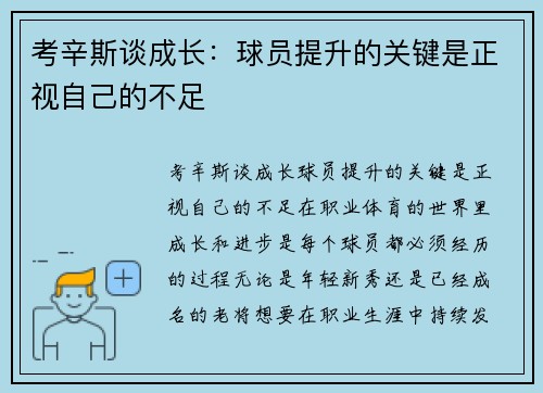 考辛斯谈成长：球员提升的关键是正视自己的不足