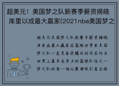 超美元！美国梦之队新赛季薪资揭晓 库里以成最大赢家(2021nba美国梦之队)