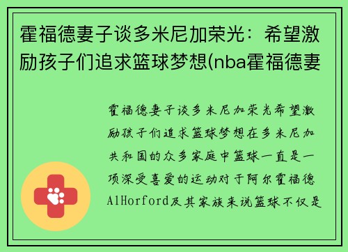 霍福德妻子谈多米尼加荣光：希望激励孩子们追求篮球梦想(nba霍福德妻子)