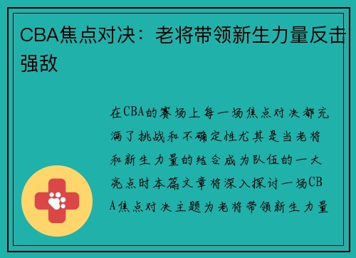 CBA焦点对决：老将带领新生力量反击强敌